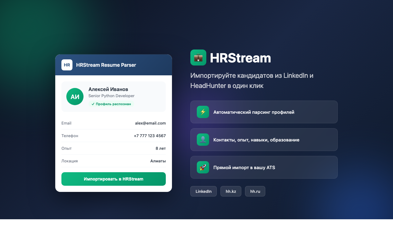 HRStream Resume Parser — интерфейс расширения