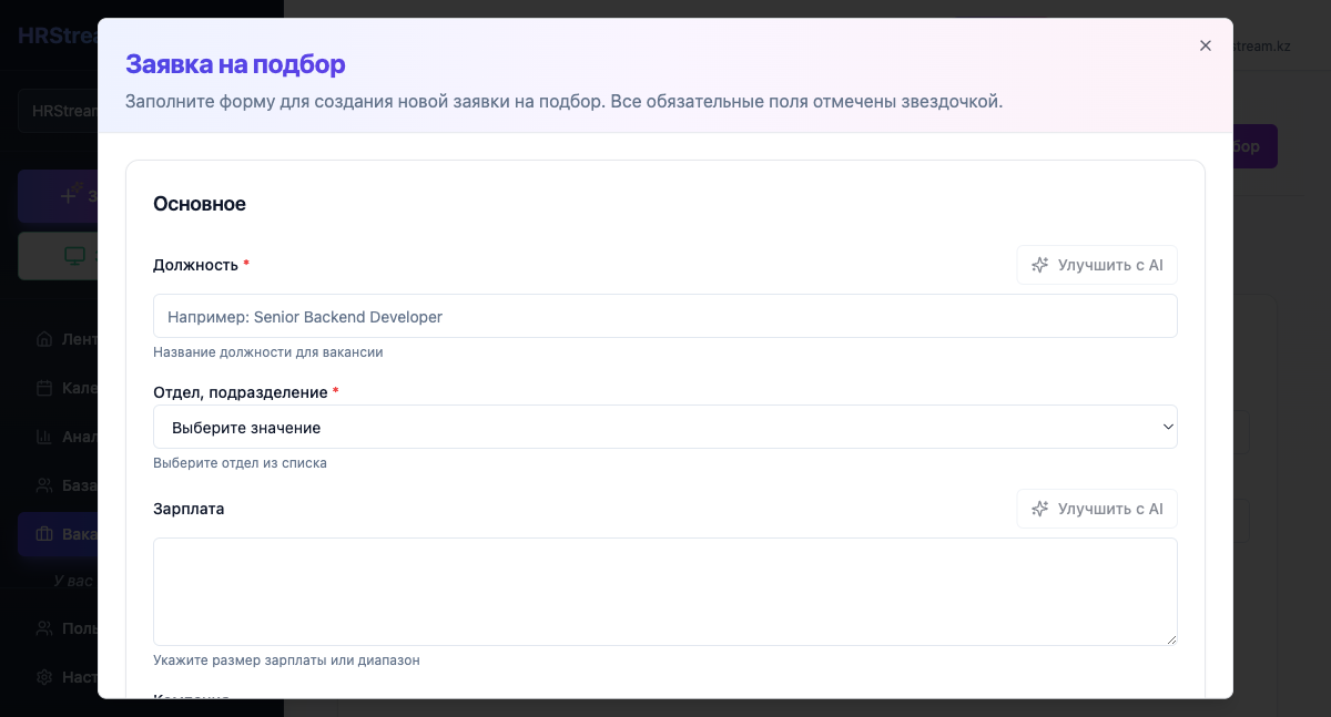 Создание заявки на подбор